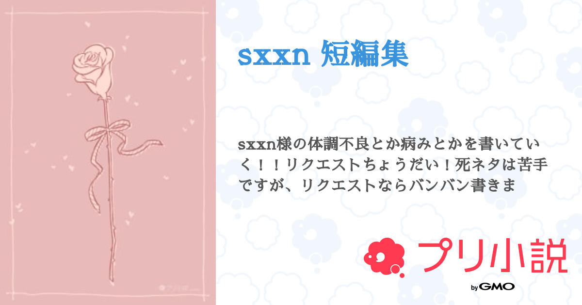 第3話：🩵 貧血 🍀（sxxn 短編集）｜無料スマホ夢小説ならプリ
